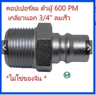 600 PM ข้อต่อสวมเร็ว คอปเปอร์ลม ตัวผู้ ขนาด จัมโบ้ รุ่น 600PM เกลียวนอก 3/4" 6หุน Plug High coupler