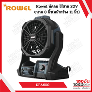 Rowel พัดลม ไร้สาย 20V รุ่น DFA600 ขนาด 8 นิ้ว(หน้ากว้าง 11 นิ้ว)