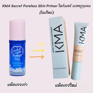 🛍 🛍 KMA Secret Poreless Skin Primer 30ml ไพร์เมอร์ปรับสภาพปรับผิวก่อนแต่งหน้า