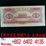 1953年五星水印1元天安門紅一元