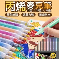 24支 丙烯麥克筆 丙烯馬克筆 彩色筆 畫筆 彩繪水筆 塗鴉筆 多色記號筆（24色套裝）