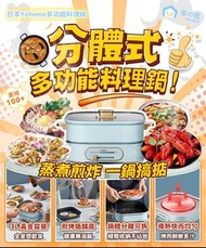 日本🇯🇵 Yohome 多功能料理鍋🥘