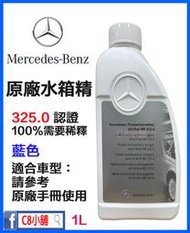 含發票 新款 Mercedes Benz 賓士 原廠 水箱精 325.0 濃縮100% C8小舖