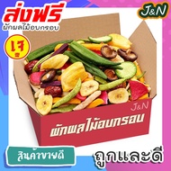 ผักอบกรอบ12ชนิด ขนาด 200 กรัม พร้อมส่งตรงจากไทย คุณภาพพรีเมี่ยม ด้วยเทคโนโลยี Freeze Dry อบใหม่ๆ เพื่อคนรักสุขภาพ เจ อาหารเจ