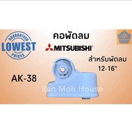 คอพัดลมมิตซูบิชิ Mitsubishi AK-38 อะไหล่พัดลม คอพัดลม มิตซู มิตซูบิชิ อะไหล่