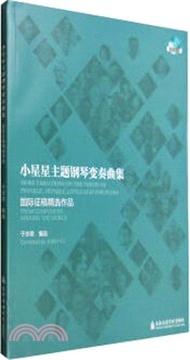 小星星主題鋼琴變奏曲集(附光碟)（簡體書）