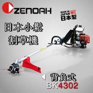 日製原廠日本 ZENOAH小鬆割草機 BK4302 背負式割草機 引擎割草機 二行程 園林綠化 除草機 割草怪