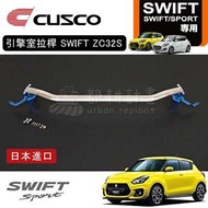 [日本製 台灣賣家] CUSCO SWIFT SPORT ZC33S 引擎室拉桿 2017/9-2WD車