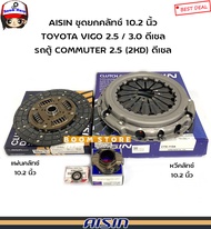 AISIN แผ่นคลัทช์ 10.2 นิ้ว TOYOTA VIGO 2.5 / 3.0 ดีเซล รถตู้ COMMUTER 2.5 (2KD) ดีเซล รหัสสินค้า.CTX