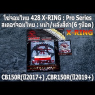 ชุดโซ่สเตอร์จอมไทย Jomthai : โซ่ 428 X-RING และ สเตอร์หน้า + สเตอร์หลังสีดำ 6 รูน็อต HONDA : CB150R(