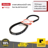 ISUZU #897910219T สายพานพัดลมหม้อน้ำ TFR-Dragon เครื่อง (4JA14JB1) / D-Maxเครื่อง (4JA1)  ของแท้ เบิกศูนย์