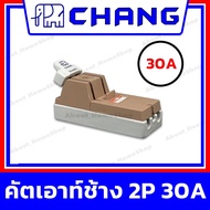 Chang ช้าง คัตเอาท์ 2P ขนาด 30A 60A 100A (คัทเอาท์ Cutout สะพานไฟ ผลิตจากทองแดงแท้ แถมฟิวส์ภายในชุด)