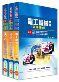 中華電信第一類專員（專業職四-工務類〈電力空調維運管理〉） 全科目套書 (新品)