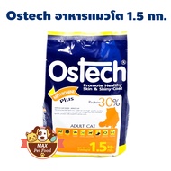 Ostech อาหารแมว ชนิดเม็ด สำหรับแมว 1 ปีขึ้นไป 1.5 kg.