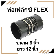 ท่อกันทรุด ขนาด 6 นิ้ว ยาว 30 ซม. ( 6"x12" ) พร้อมข้อรัด ใช้สวมท่อ PVC ท่อเฟล็กซ์ FLEX • งานเดินท่อป