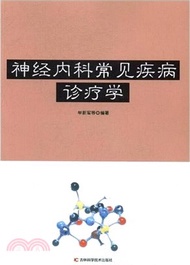 神經內科常見疾病診療學（簡體書）
