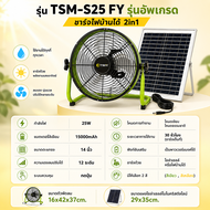 TSM พัดลมโซล่าเซลล์ 14 นิ้ว รุ่น S25-FY (รุ่นอัพเกรด) ปรับลม 12 ระดับ ชาร์จไฟบ้านได้ 2in1 พัดลมตั้งพ