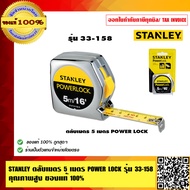 STANLEY ตลับเมตร 5 เมตร POWER LOCK รุ่น 33-158 คุณภาพสูง  ของแท้100%