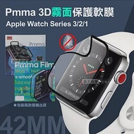 Pmma Apple Watch Series 3/2/1 42mm/38mm 3D霧面磨砂抗衝擊保護軟膜 螢幕保護貼 42mm-霧面*1