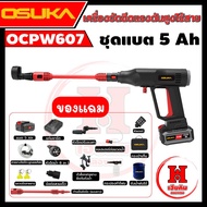 OSUKA เครื่องอัดฉีดแรงดันสูงไร้สาย ไร้แปรงถ่าน ปรับแรงได้ มีหัวหลายแบบ 60 BAR OCPW607 ประกัน 1 ปี