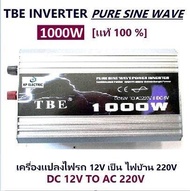 [ KP ] จำหน่ายTBE inverter pure sine wave power inverter 1000 w(DC 12V TO AC 220V)อินเวอร์เตอร์หรือหม้อแปลงไฟ คลื่นบริสุทธิ์กระเเสไฟนิ่งใช้สำหรับเเปลงไฟรถ ไฟแบตเป็นไฟบ้าน คอมพิวเตอร์ เครื่องใช้ไฟฟ้าในบ้าน รถแห่เครื่องเสียง รถโฆษณา- เเท้ 100% มีประกัน