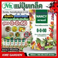 *แพ็ค 10 กิโลกรัม* แนนซี่ สูตร 0-0-60 ขนาด 1 กิโลกรัม โพแทสเซียมซัลเฟส ปุ๋ยเกร็ด เร่งแป้ง เพิ่มน้ำหน
