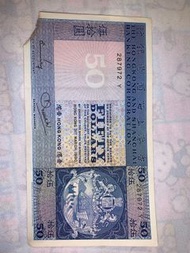 香港上海匯豐銀行 $50 紙幣 1980 年