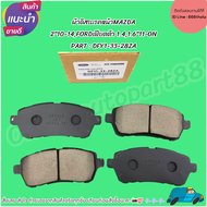 ผ้าดิสเบรคหน้าMAZDA 2"10-14FORDเฟียตต้า 1.41.6"11-ON#DFY1-33-28ZA **สั่งเลย ส่งไว สินค้าตรงปก ถ่ายเ