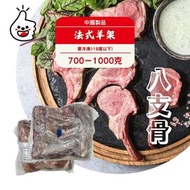 口碑 - 法式羊架800-1000g（8支骨）(急凍-18°C)