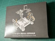 1/144 Gundam 高達 格納庫 地台 整備台