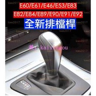 BMW 排檔 排檔桿 排檔頭 E60 E61 E46 E53 E83 E82 E84 E89 E90 E91 E92 M