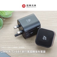 【亞果元素】OMNIA T3 6合1 旅行萬國轉接充電器-黑色