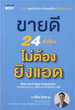 ขายดี 24 ชั่วโมง ไม่ต้องยิงแอด