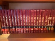 《大不列顛百科全書 (全套) 20本合售！》1987年新編