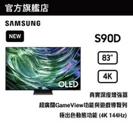 Samsung - 83" OLED 4K S90D 智能電視 QA83S90DAEXZK 83S90D
