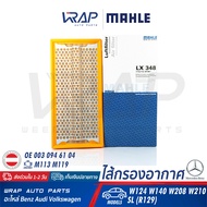 ⭐ BENZ ⭐ ไส้กรองอากาศ MAHLE | เบนซ์ เครื่อง M113 M119 รุ่น E-Class( W124 W210 ) S-Class( W140 ) CLK( W208 ) SL( R129 ) | เบอร์ LX348 | OE 003 094 61 04 | MANN-FILTER C33102 | HENGST E171L | ไส้กรอง