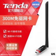 Tenda騰達300M無線網卡U6免驅版隨身wifi臺式機筆記本USB接收器