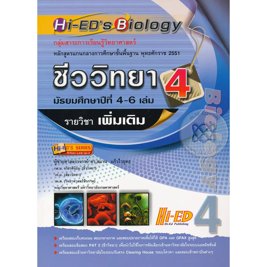 Hi-ED's Biology ชีววิทยา ม.4-6 เล่ม 4 (รายวิชาเพิ่มเติม)