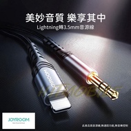 🎧JOYROOM機樂堂Lightning轉3.5mm音頻線🎧1米 高清 高保真 音頻線 Iphone車用喇叭線 電腦聽歌 HiFi audio cable 