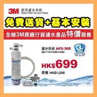 [香港行貨] [3年保用] 3M濾水系統 AP2-305 AP2305  Doulton Everpure 3M 最平解決 鉛水問題