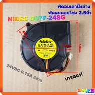 พัดลมเตาปิ้งย่าง พัดลมหอยโข่ง 2.5นิ้ว NIDEC D07F-24SG 24VDC 0.15A 3สาย เกรดแท้