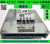 FORD AZTEC 小野浪 引擎電腦 1.8 1994- 行車電腦 BPG2 188881C 維修 修理 圖5 自排車