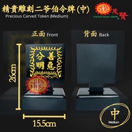 YMS 精贵雕刻大二爷伯令牌（高级木料 雕刻清晰）大二爷伯令牌 黑白无常 大二爷伯 令牌 赏善罚恶 Exquisite Carved Tua Li Ya Pek Token