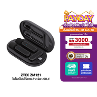 [ราคาพิเศษ 299 บ.] ZTEC ZM121/ZM122 ไมค์ไร้สาย ตัดเสียงรบกวน ไมค์ไลฟ์สด ไมค์อัดเสียง ไมค์ สำหรับสมาร