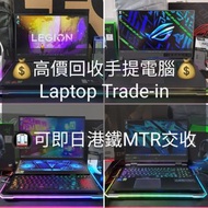 💰高價徵收♻️電競筆電 Gaming Laptop 電腦 筆電 手提電腦 電競筆電 筆記本 Laptop Notebook 各牌子 各型號 華碩 Asus ROG Zephyrus 雷蛇 Razer 