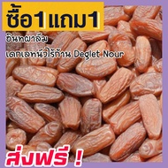 🎉 ส่งฟรี 💥 ซื้อ 1 ฟรี 1 อินทผาลัม (พร้อมทาน) เดกเลทนัวไร้ก้าน Deglet Nour ( ขนาด 50กรัม ฟรี 50 กรัม ) อินทผลัมอบแห้ง ขนมผลไม้และผลไม้อบแห้ง อาหารผลไม้เชื่อมแห้ง ลูกพรุน ผลไม้รวมอบแห้ง ขนมทานเล่น อินทะผาลัม