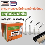 สกรูยิงแปเหล็ก สกรูยิงแปไม้ สกรูหัวบัททอน profast (8x1/2)(8x3/4)(8x1) สกรูปลายสว่านยึดโครงเหล็กหัวบั