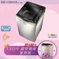 《新北市實體店面》- 三洋SANLUX洗衣機SW-13DVGS另售SW-13DVG SW-15DVGS