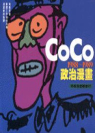 COCO政治漫畫
