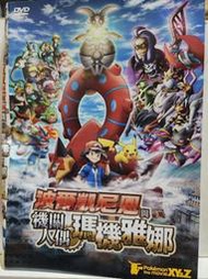 原版二手出租DVD 神奇寶貝 電影版 XY&Z 波爾凱尼恩與機關人偶瑪機雅娜 樂0323